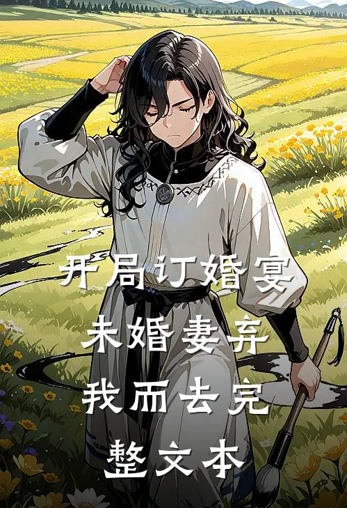 开局订婚宴,未婚妻弃我而去完整文本