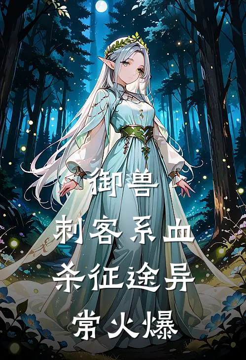 御兽：刺客系血杀征途异常火爆