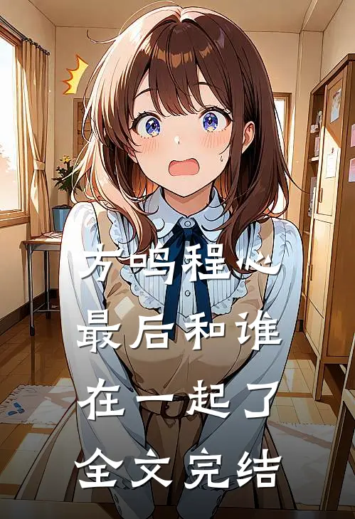 方鸣程心最后和谁在一起了全文完结