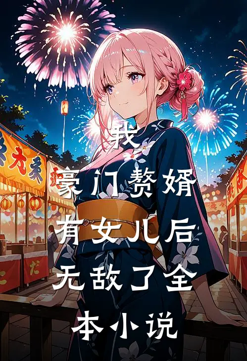 我，豪门赘婿，有女儿后无敌了全本小说