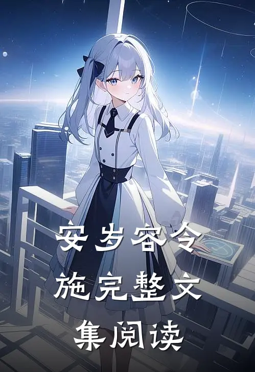 安岁容令施完整文集阅读