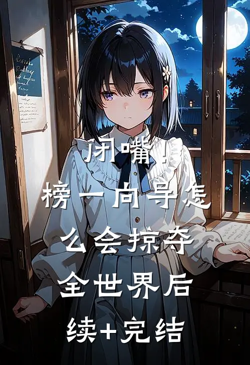 闭嘴！榜一向导怎么会掠夺全世界后续+完结