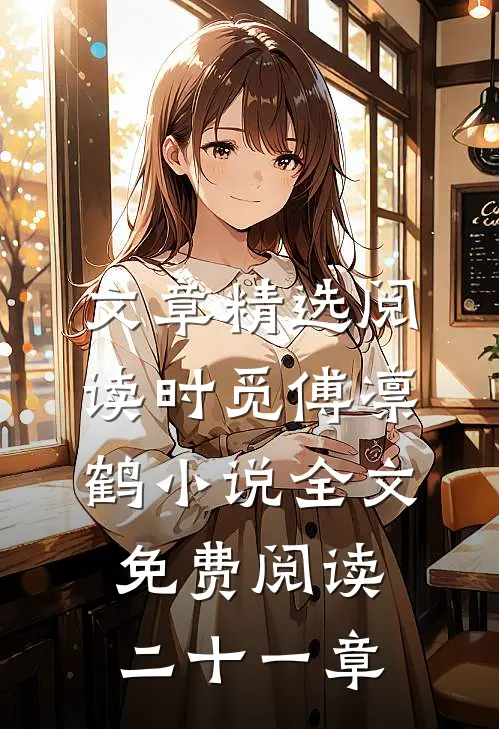 文章精选阅读时觅傅凛鹤小说全文免费阅读二十一章