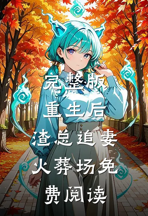 完整版重生后,渣总追妻火葬场免费阅读