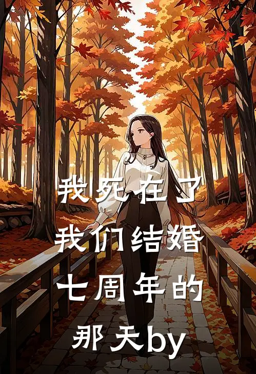 我死在了我们结婚七周年的那天by