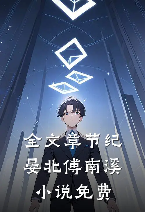 全文章节纪晏北傅南溪小说免费