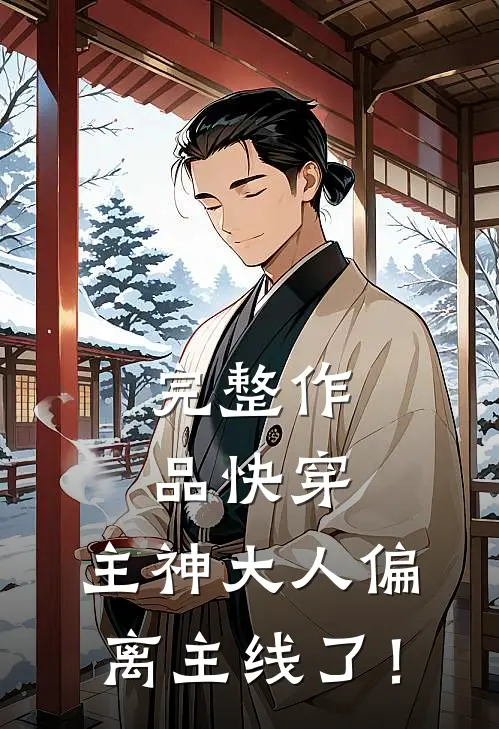 完整作品快穿：主神大人偏离主线了！