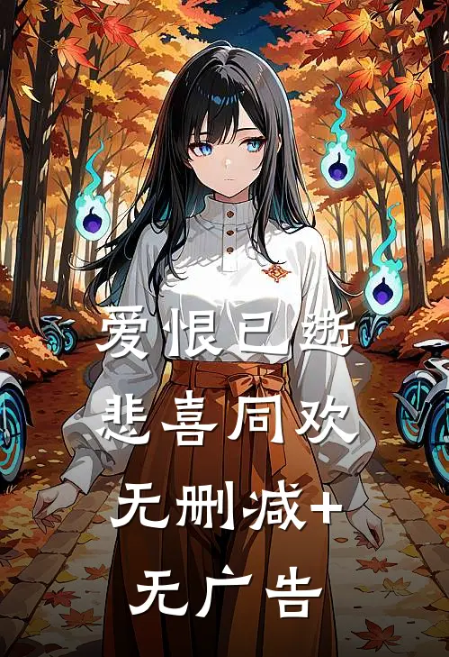 爱恨已逝，悲喜同欢无删减+无广告