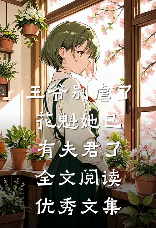 王爷别虐了花魁她已有夫君了全文阅读优秀文集