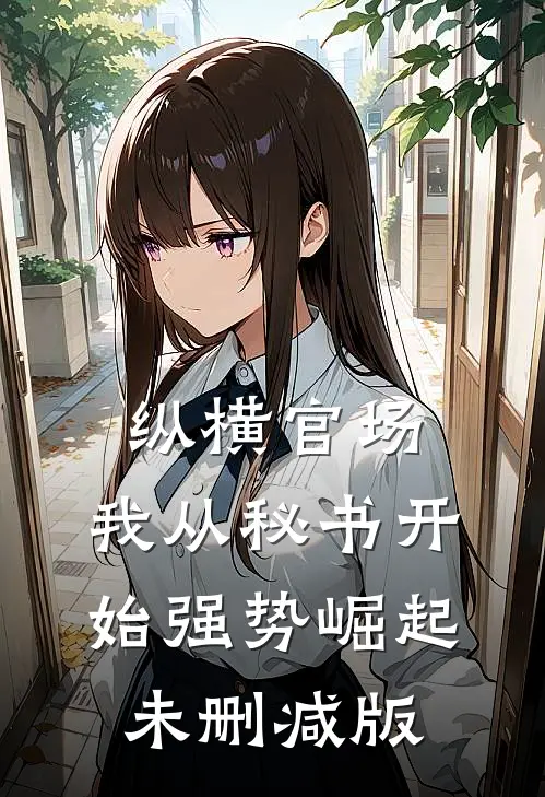 纵横官场：我从秘书开始强势崛起未删减版