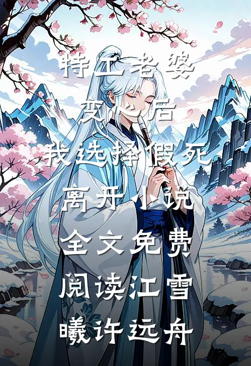 特工老婆变心后，我选择假死离开小说全文免费阅读江雪曦许远舟