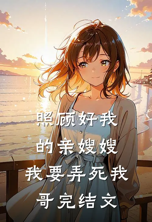 照顾好我的亲嫂嫂，我要弄死我哥完结文