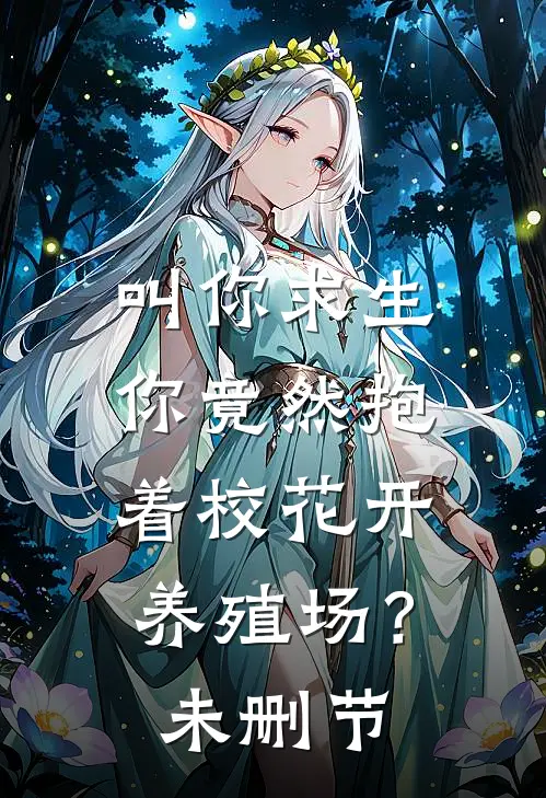 叫你求生，你竟然抱着校花开养殖场？未删节