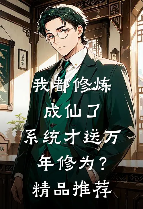我都修炼成仙了，系统才送万年修为？精品推荐