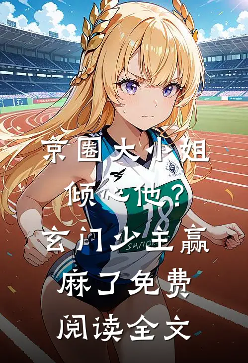 京圈大小姐倾心他？玄门少主赢麻了免费阅读全文