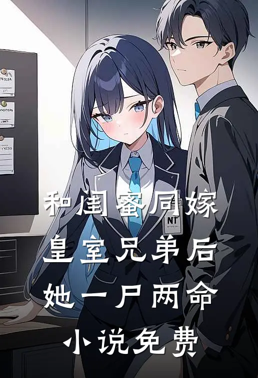 和闺蜜同嫁皇室兄弟后，她一尸两命小说免费
