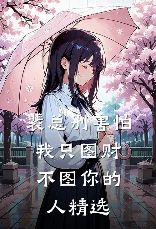 裴总别害怕，我只图财不图你的人精选