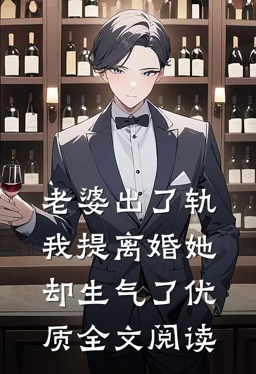 老婆出了轨，我提离婚她却生气了优质全文阅读