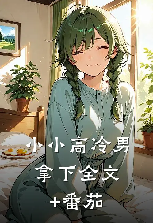 小小高冷男，拿下全文+番茄