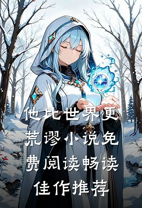 他比世界更荒谬小说免费阅读畅读佳作推荐