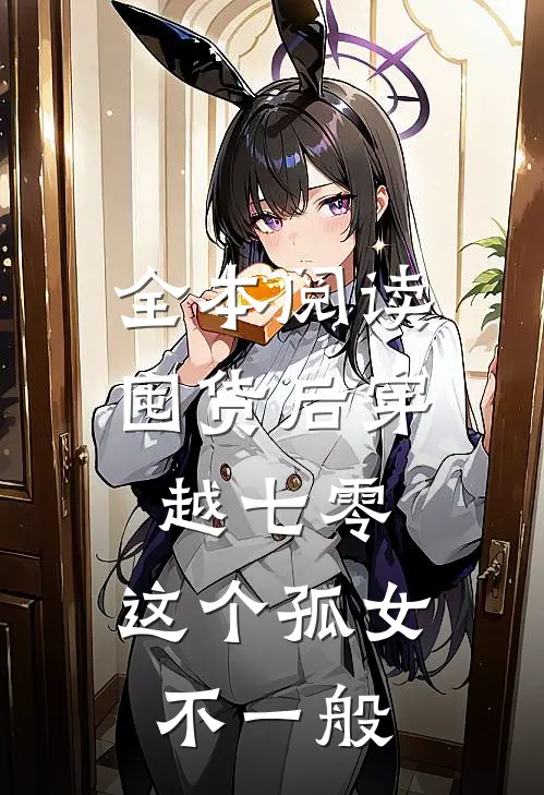 全本阅读囤货后穿越七零，这个孤女不一般