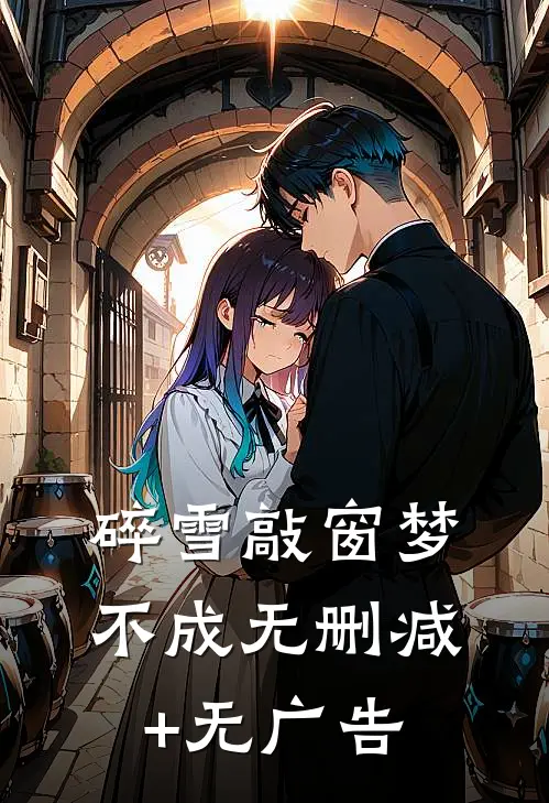 碎雪敲窗梦不成无删减+无广告