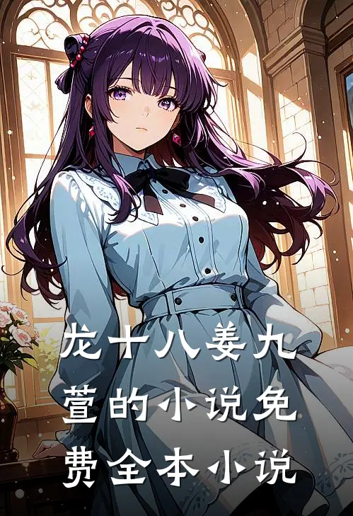 龙十八姜九萱的小说免费全本小说