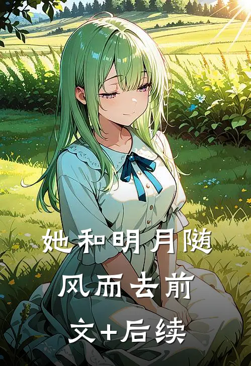 她和明月随风而去前文+后续