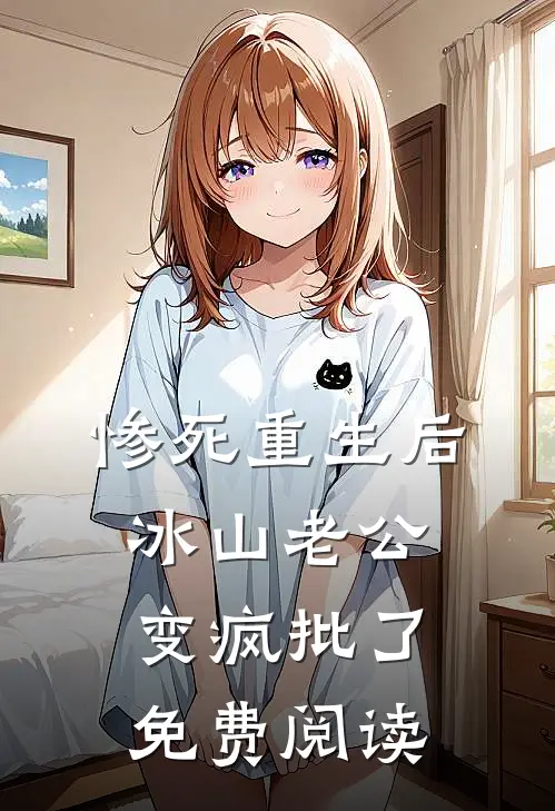 惨死重生后，冰山老公变疯批了免费阅读