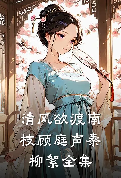 清风欲渡南枝顾庭声秦柳絮全集