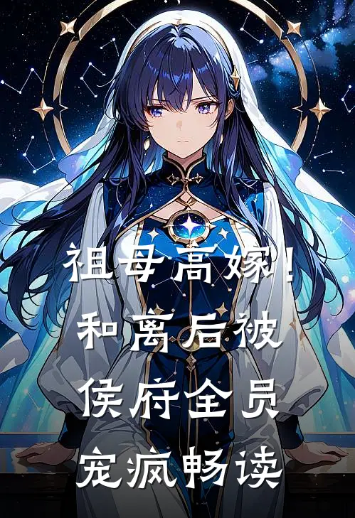 祖母高嫁！和离后被侯府全员宠疯畅读
