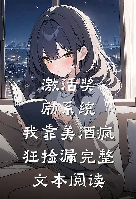 激活奖励系统：我靠美酒疯狂捡漏完整文本阅读