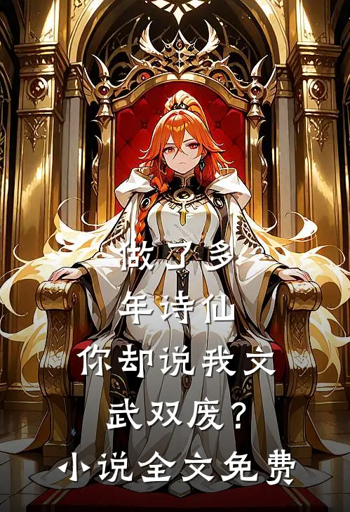做了多年诗仙，你却说我文武双废？小说全文免费