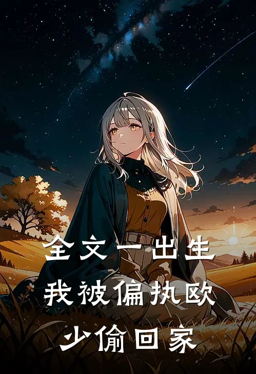 全文一出生，我被偏执欧少偷回家