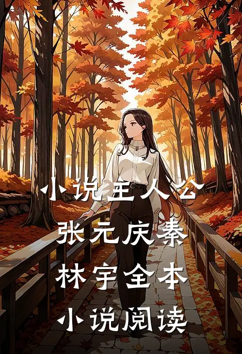 小说主人公张元庆秦林宇全本小说阅读