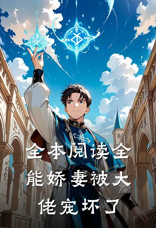 全本阅读全能娇妻被大佬宠坏了