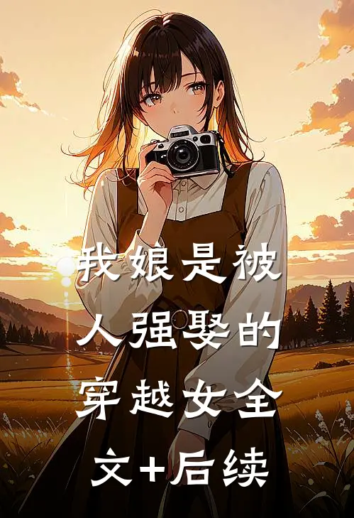 我娘是被人强娶的穿越女全文+后续