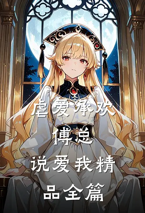 虐爱承欢：傅总，说爱我精品全篇