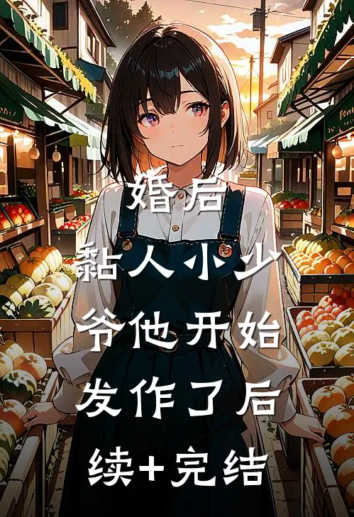 婚后，黏人小少爷他开始发作了后续+完结