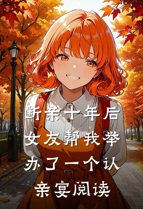 断亲十年后，女友帮我举办了一个认亲宴阅读