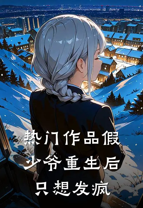 热门作品假少爷重生后只想发疯