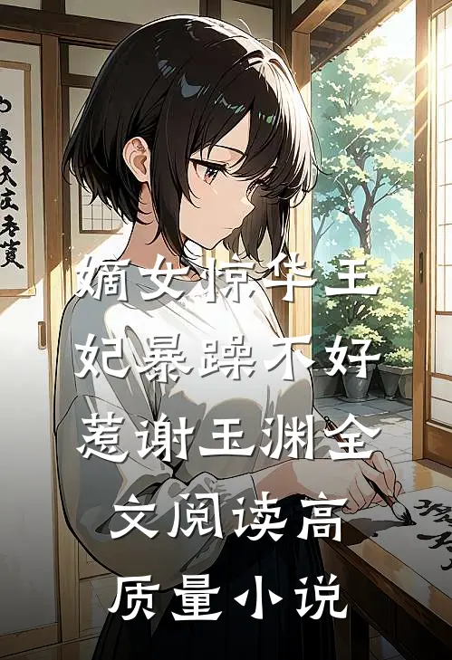 嫡女惊华王妃暴躁不好惹 谢玉渊全文阅读高质量小说