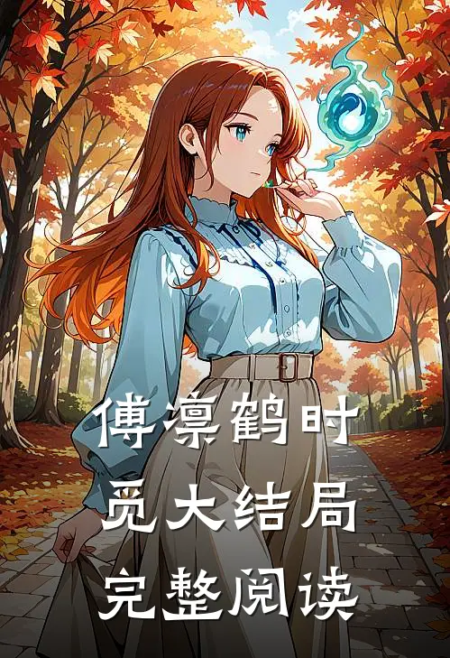傅凛鹤时觅大结局完整阅读