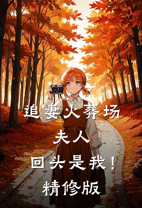追妻火葬场：夫人，回头是我！精修版