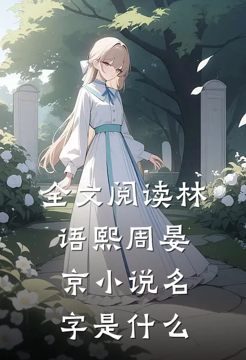 全文阅读林语熙周晏京小说名字是什么