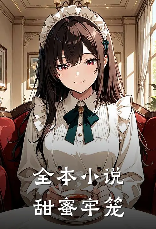 全本小说甜蜜牢笼