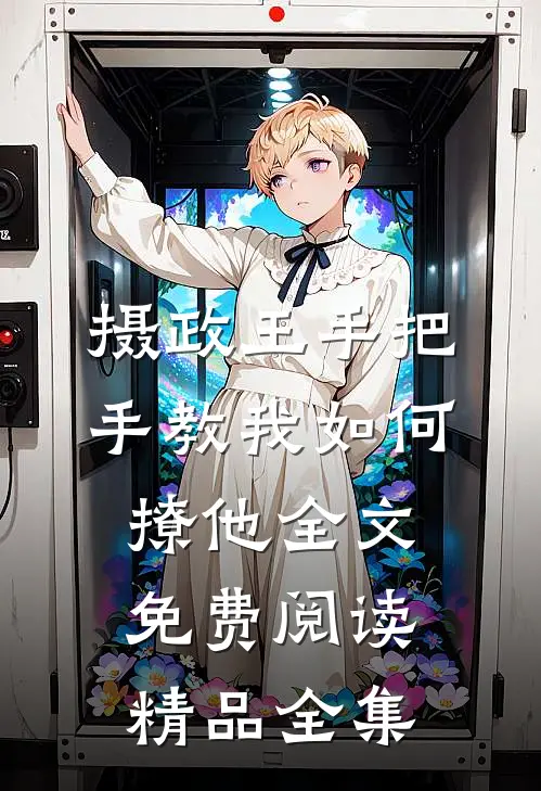摄政王手把手教我如何撩他全文免费阅读精品全集