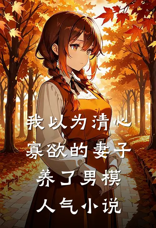 我以为清心寡欲的妻子养了男模人气小说