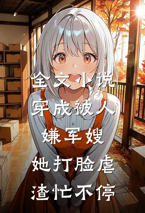 全文小说穿成被人嫌军嫂，她打脸虐渣忙不停