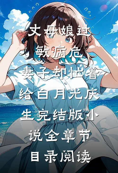 丈母娘过敏病危，妻子却忙着给白月光庆生完结版小说全章节目录阅读